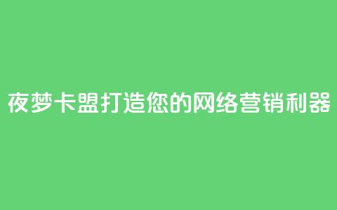 夜梦卡盟——打造您的网络营销利器  第1张
