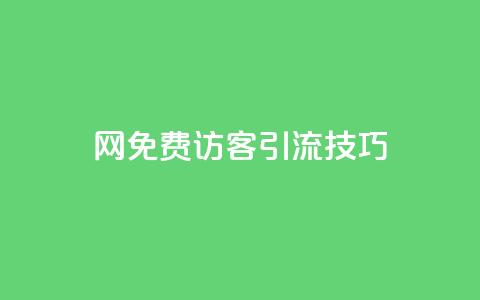 QQ网免费访客引流技巧 第1张 QQ网免费访客引流技巧 第1张
