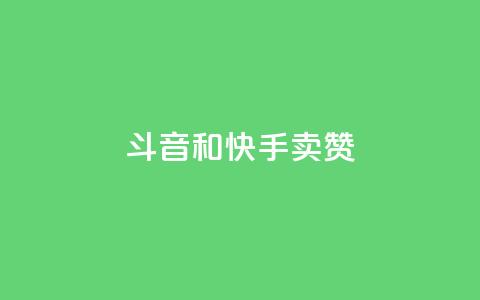 斗音和快手卖赞APP,dy科技助手 - ks脚本下载 自助下单拼多多  第1张 斗音和快手卖赞APP,dy科技助手 - ks脚本下载 自助下单拼多多  第1张