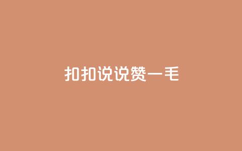 扣扣说说赞一毛10000,24小时下单平台最低价 - 快手业务区网站 抖音24小时在线商城  第1张