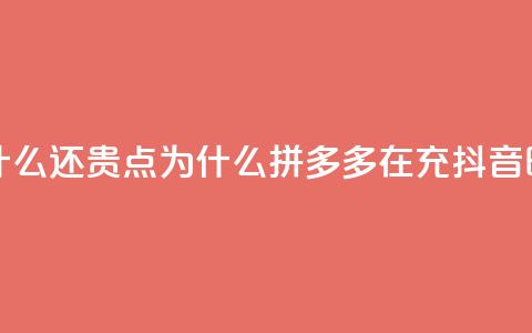 拼多多充抖音为什么还贵点 - 为什么拼多多在充抖音时价格较高?! 第1张 拼多多充抖音为什么还贵点 - 为什么拼多多在充抖音时价格较高?! 第1张