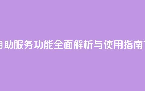 qq自助 - QQ自助服务功能全面解析与使用指南！  第1张
