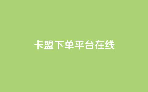 卡盟下单平台在线,王者荣耀主页刷热度网站 - QQ空间刷人气工具 今日头条账号出售信息  第1张
