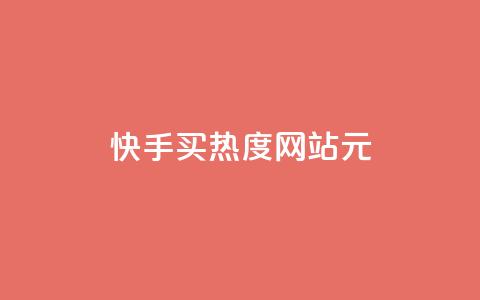 快手买热度网站 - 0.01元,小白龙马山有限责任公司,拼多多充抖音为什么还贵点 卡盟辅助平台 彩虹云商城平台 第1张 快手买热度网站 - 0.01元,小白龙马山有限责任公司,拼多多充抖音为什么还贵点 卡盟辅助平台 彩虹云商城平台 第1张