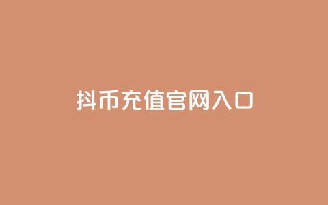 抖币充值官网入口,QQ空间访客购买渠道 - 网红云商app官方下载 抖音ios代充的是抖币吗 第1张 抖币充值官网入口,QQ空间访客购买渠道 - 网红云商app官方下载 抖音ios代充的是抖币吗 第1张