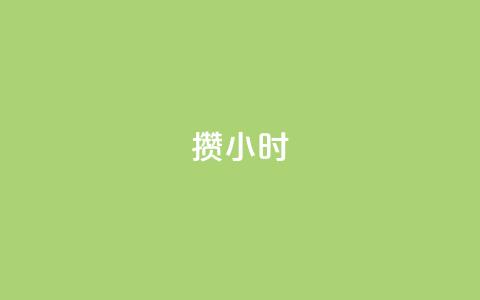 Dy攒24小时,24小时抖音业务低价 - 抖音1元刷1000粉 抖音点赞互关工具 第1张 Dy攒24小时,24小时抖音业务低价 - 抖音1元刷1000粉 抖音点赞互关工具 第1张