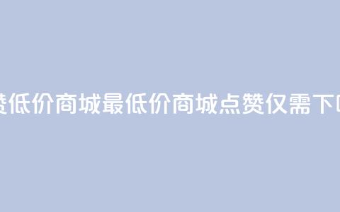 ks点赞低价商城0.01 - 最低价商城:KS点赞仅需0.01!  第1张 ks点赞低价商城0.01 - 最低价商城:KS点赞仅需0.01!  第1张