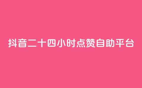 抖音二十四小时点赞自助平台,快手抖音点赞员接单软件 - dy点赞充值24小时到账 Dy冲值  第1张