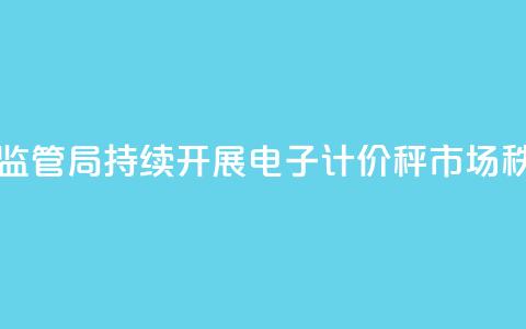四川省绵阳市市场监管局持续开展电子计价秤市场秩序综合整治  第1张