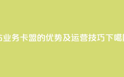 qq钻业务卡盟的优势及运营技巧  第1张