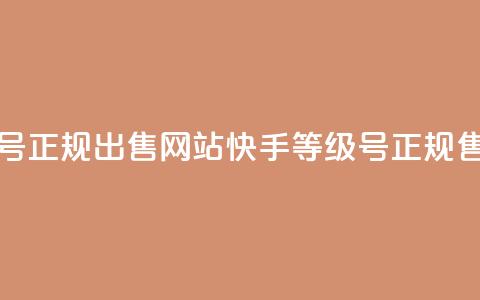 快手等级号正规出售网站(快手等级号正规售卖)  第1张