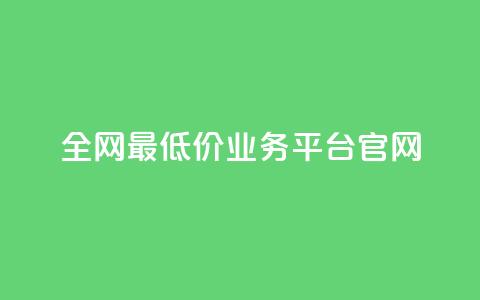 全网最低价业务平台官网,qq24小时业务自动下单平台 - 拼多多真人助力平台免费 cpdd微信群二维码 第1张 全网最低价业务平台官网,qq24小时业务自动下单平台 - 拼多多真人助力平台免费 cpdd微信群二维码 第1张