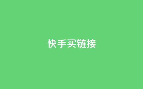 快手买call链接,刷qq超级会员svip教程视频 - 黑科技自助下单商城 秒钻卡盟 第1张 快手买call链接,刷qq超级会员svip教程视频 - 黑科技自助下单商城 秒钻卡盟 第1张