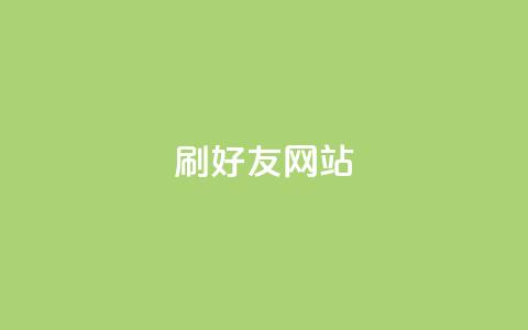 刷qq好友网站,抖音60级号能卖多少钱 - 快手刷播放秒到 卡盟业务 第1张 刷qq好友网站,抖音60级号能卖多少钱 - 快手刷播放秒到 卡盟业务 第1张