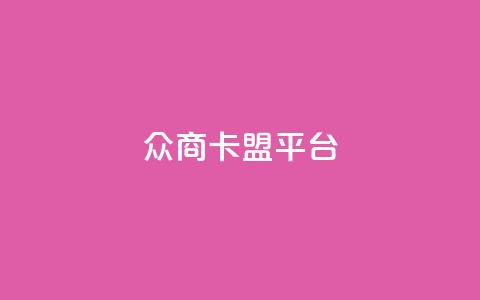 众商卡盟平台,qq空间说说赞真人点赞10个 - qq空间业务下单网站 qq空间点赞业务 第1张 众商卡盟平台,qq空间说说赞真人点赞10个 - qq空间业务下单网站 qq空间点赞业务 第1张