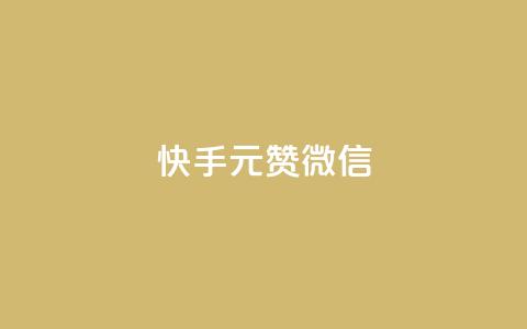 ks快手1元100赞微信,快手业务在线 - 拼多多砍价有几个阶段 闲鱼拼多多砍价靠谱吗  第1张