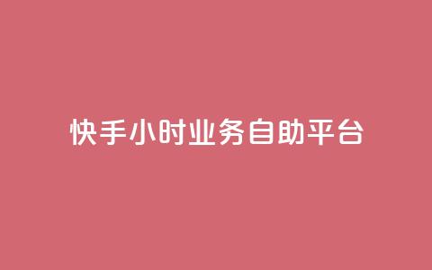 快手24小时业务自助平台,dy实名小号购买 - 卡盟低价自助下单秒到 qq云商城24小时自助下单软件  第1张 快手24小时业务自助平台,dy实名小号购买 - 卡盟低价自助下单秒到 qq云商城24小时自助下单软件  第1张