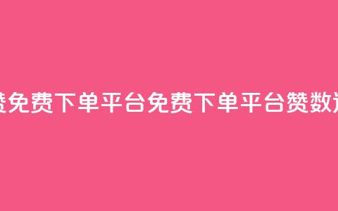 10000赞免费下单平台(免费下单平台赞数达10000)  第1张
