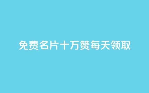qq免费名片十万赞每天领取,今日头条的播放量怎么购买 - 一秒10000赞机器 子潇网络老马低价下单  第1张