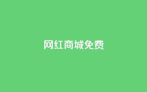 网红商城免费,快手免费业务平台 - QQ名片1块10000攒 qq空间自助下单商城 第1张 网红商城免费,快手免费业务平台 - QQ名片1块10000攒 qq空间自助下单商城 第1张