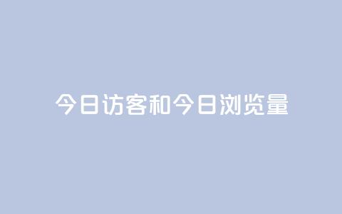 今日访客和今日浏览量,q赞助手最新版下载 - qq绝版名片代码大全 抖音下单24小时 第1张 今日访客和今日浏览量,q赞助手最新版下载 - qq绝版名片代码大全 抖音下单24小时 第1张