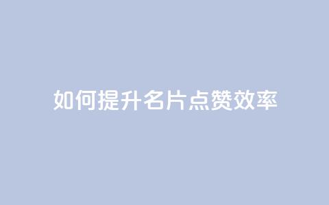 如何提升QQ名片点赞效率 第1张 如何提升QQ名片点赞效率 第1张