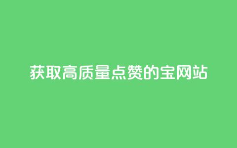 获取高质量点赞的QQ宝网站  第1张