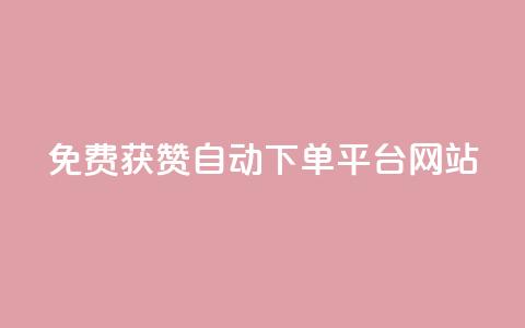 免费获赞自动下单平台网站,低价货源网站 - 今日头条千粉号购买平台 作品买点赞软件下载 第1张 免费获赞自动下单平台网站,低价货源网站 - 今日头条千粉号购买平台 作品买点赞软件下载 第1张