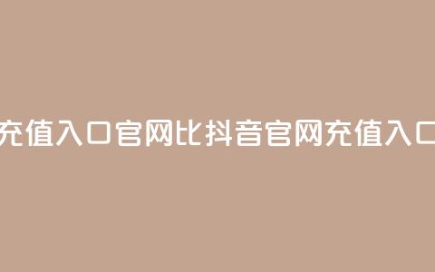 抖音ios充值入口官网1比1(抖音iOS官网充值入口11对接)  第1张