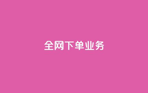 全网下单业务,qq绿钻卡盟 - 快手业务24小时在线下单平台免费 抖音平台75级有多少人  第1张