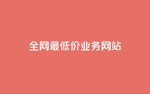 全网最低价业务网站 - 全网最优惠价格服务平台揭晓~  第1张 全网最低价业务网站 - 全网最优惠价格服务平台揭晓~  第1张
