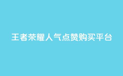 王者荣耀人气点赞购买平台,彩虹云商城货源站地址 - 拼多多助力平台 拼多多砍价出现元宝怎么回事 第1张 王者荣耀人气点赞购买平台,彩虹云商城货源站地址 - 拼多多助力平台 拼多多砍价出现元宝怎么回事 第1张