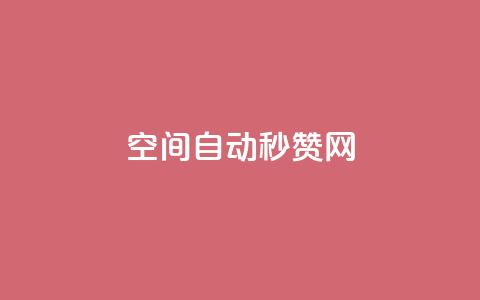 qq空间自动秒赞网,云小店业务免费领播放 - 抖音充值官方入口ios 抖音点赞3条是诈骗吗  第1张