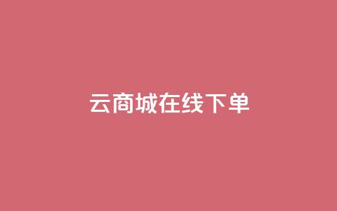 云商城在线下单 - lol脚本购买网站  第1张 云商城在线下单 - lol脚本购买网站  第1张