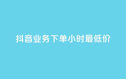 抖音业务下单24小时最低价,qq免费一万访客软件 - cf手游科技网站 抖音点赞最火最高句子  第1张