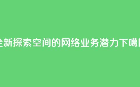 全新探索QQ空间的网络业务潜力  第1张