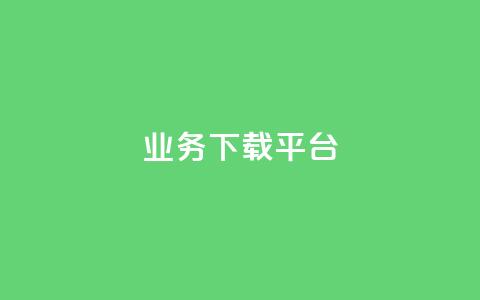 KS业务下载平台,抖音点赞不少怎么粉丝不增加 - qq 接单任务平台 抖音1:10钻石充值链接  第1张 KS业务下载平台,抖音点赞不少怎么粉丝不增加 - qq 接单任务平台 抖音1:10钻石充值链接  第1张