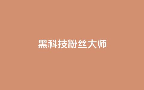 黑科技粉丝大师,807卡盟网 - 拼多多免费自动刷刀软件 pdd业务网  第1张 黑科技粉丝大师,807卡盟网 - 拼多多免费自动刷刀软件 pdd业务网  第1张