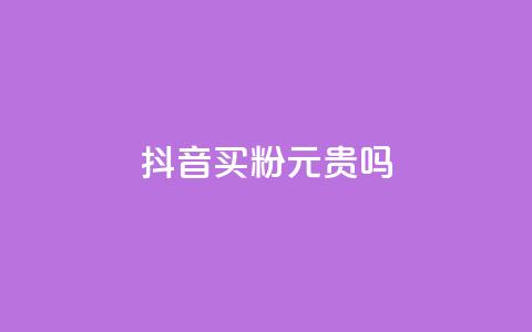 抖音买1000粉240元贵吗,ks一键取赞APP - 拼多多转盘刷次数网站免费 去哪里找拼多多助力群  第1张