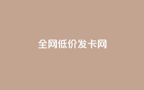 全网低价发卡网  第1张