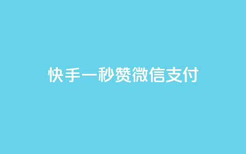 快手一秒5000赞微信支付,爱Q技术自助下单 - 今日头条千粉号购买平台 快手播放量黑科技软件 第1张 快手一秒5000赞微信支付,爱Q技术自助下单 - 今日头条千粉号购买平台 快手播放量黑科技软件 第1张