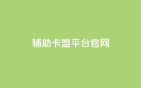 cf辅助卡盟平台官网,ks买赞自助下单下载 - 抖音60级账号能在哪里买到 彩虹兔官方免费下载  第1张