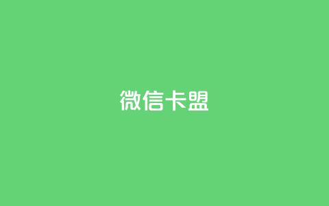 微信卡盟,抖音24小时自助业务下单注意事项 - 拼多多砍价一元10刀 点拼多多助力的软件 第1张 微信卡盟,抖音24小时自助业务下单注意事项 - 拼多多砍价一元10刀 点拼多多助力的软件 第1张