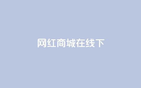 网红商城在线下ks,快手在线24小时业务 - b站24小时低价秒单业务 低价qq会员永久业 第1张 网红商城在线下ks,快手在线24小时业务 - b站24小时低价秒单业务 低价qq会员永久业 第1张
