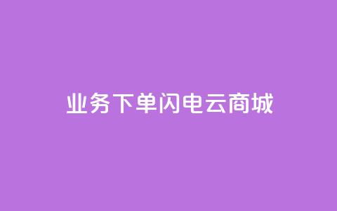 dy业务下单闪电云商城,卡盟qq业务最低价 - 快手一千万粉丝账号多少 卡盟社区低价货源对接 第1张 dy业务下单闪电云商城,卡盟qq业务最低价 - 快手一千万粉丝账号多少 卡盟社区低价货源对接 第1张