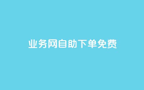 QQ业务网自助下单免费,卡盟网站大全 - 空间说说点赞全网最低价平台 抖音业务低价自助平台超低价  第1张 QQ业务网自助下单免费,卡盟网站大全 - 空间说说点赞全网最低价平台 抖音业务低价自助平台超低价  第1张