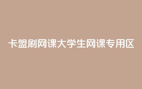 卡盟刷网课大学生网课专用区,QQ空间点赞名片免费网站 - qq24小时业务自动下单平台 云商城24小时下单平台 第1张 卡盟刷网课大学生网课专用区,QQ空间点赞名片免费网站 - qq24小时业务自动下单平台 云商城24小时下单平台 第1张