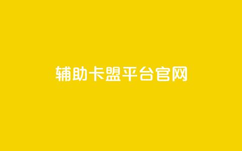cf辅助卡盟平台官网,ks买赞自助下单下载 - 抖音60级账号能在哪里买到 彩虹兔官方免费下载 第1张 cf辅助卡盟平台官网,ks买赞自助下单下载 - 抖音60级账号能在哪里买到 彩虹兔官方免费下载 第1张