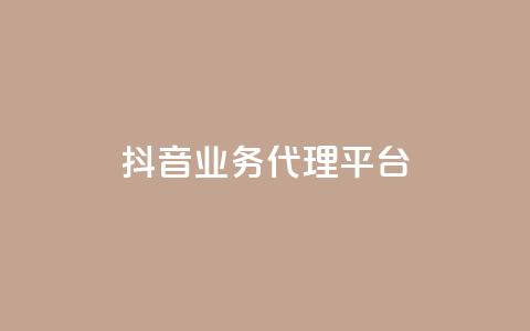 抖音业务代理平台,全民K歌自定义刷收听 - 快手业务平台子萧网 1元100个赞网站ks  第1张 抖音业务代理平台,全民K歌自定义刷收听 - 快手业务平台子萧网 1元100个赞网站ks  第1张