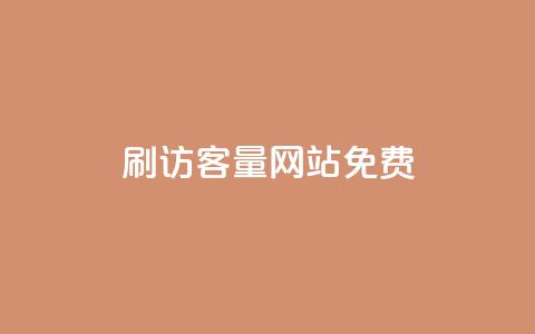 刷QQ访客量网站免费,今日头条小号出售平台官网 - 快手一个作品1000赞 卡盟虚拟业务平台  第1张 刷QQ访客量网站免费,今日头条小号出售平台官网 - 快手一个作品1000赞 卡盟虚拟业务平台  第1张